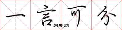 荊霄鵬一言可分行書怎么寫