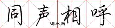荊霄鵬同聲相呼行書怎么寫