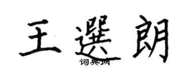 何伯昌王選朗楷書個性簽名怎么寫