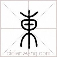 東篆書