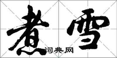 胡問遂煮雪行書怎么寫