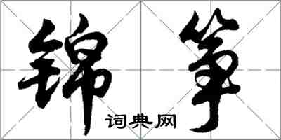 胡問遂錦箏行書怎么寫