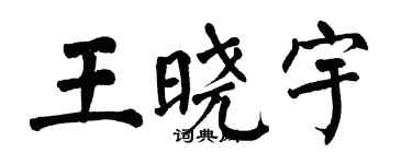 翁闓運王曉宇楷書個性簽名怎么寫