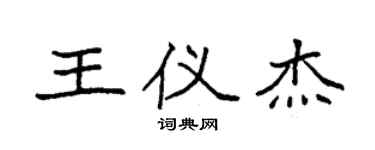 袁強王儀傑楷書個性簽名怎么寫