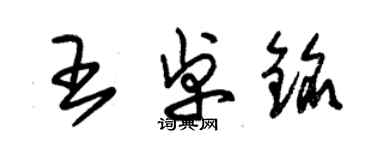 朱錫榮王卓銘草書個性簽名怎么寫