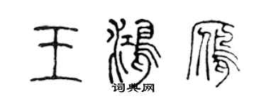 陳聲遠王鴻雁篆書個性簽名怎么寫