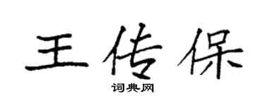 袁強王傳保楷書個性簽名怎么寫
