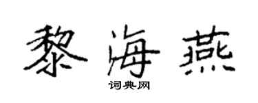 袁強黎海燕楷書個性簽名怎么寫