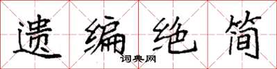 袁強遺編絕簡楷書怎么寫