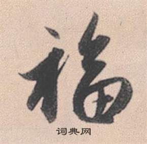 嚮楷書書法_嚮字書法_楷書字典