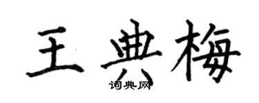 何伯昌王典梅楷書個性簽名怎么寫