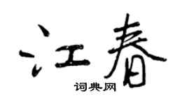 曾慶福江春行書個性簽名怎么寫