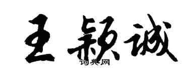 胡問遂王穎誠行書個性簽名怎么寫