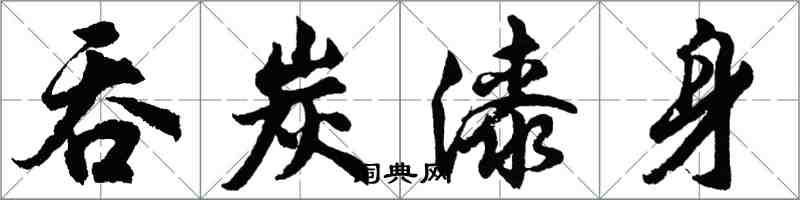 胡問遂吞炭漆身行書怎么寫