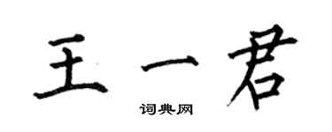 何伯昌王一君楷書個性簽名怎么寫