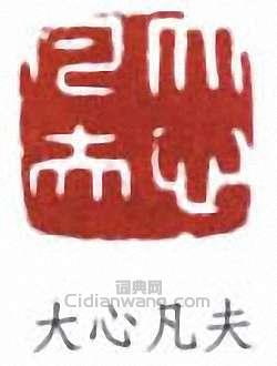 李叔同的篆刻印章大心凡夫