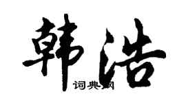 胡問遂韓浩行書個性簽名怎么寫