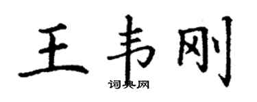 丁謙王韋剛楷書個性簽名怎么寫