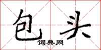 袁強包頭楷書怎么寫