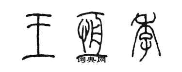 陳墨王恆季篆書個性簽名怎么寫