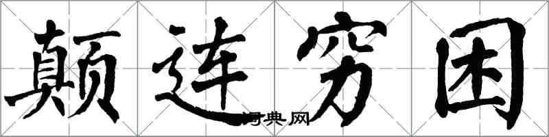 翁闓運顛連窮困楷書怎么寫