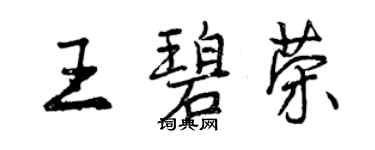 曾慶福王碧榮行書個性簽名怎么寫