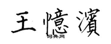 何伯昌王憶濱楷書個性簽名怎么寫