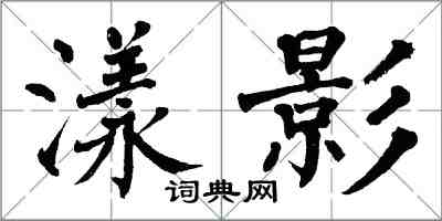 翁闓運漾影楷書怎么寫