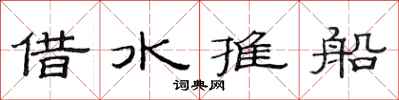 范連陞借水推船隸書怎么寫