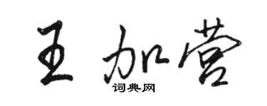 駱恆光王加營行書個性簽名怎么寫