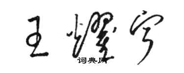駱恆光王耀寧草書個性簽名怎么寫