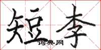 駱恆光短李楷書怎么寫