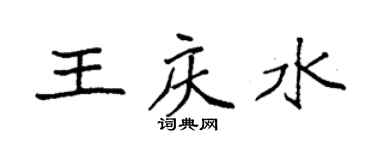 袁強王慶水楷書個性簽名怎么寫
