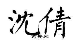 翁闓運沈倩楷書個性簽名怎么寫
