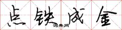 段相林點鐵成金行書怎么寫