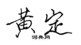 駱恆光黃定行書個性簽名怎么寫