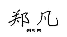 袁強鄭凡楷書個性簽名怎么寫