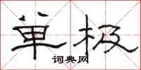 駱恆光單極隸書怎么寫