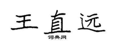 袁強王直遠楷書個性簽名怎么寫