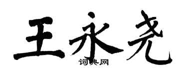 翁闓運王永堯楷書個性簽名怎么寫