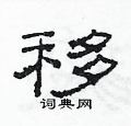 范連陞寫的硬筆隸書移