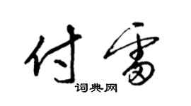 梁錦英付雷草書個性簽名怎么寫
