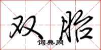 荊霄鵬雙胎行書怎么寫