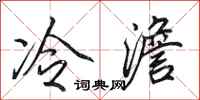 田英章冷澹行書怎么寫