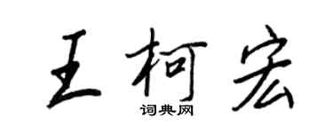 王正良王柯宏行書個性簽名怎么寫