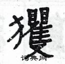 楊為國寫的硬筆隸書玃