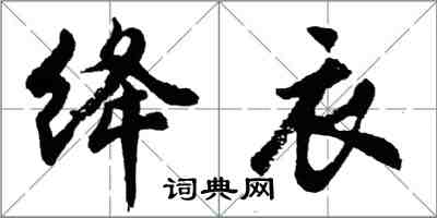 胡問遂絳衣行書怎么寫