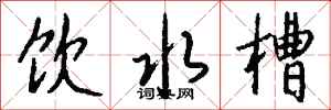 錢沛雲飲水槽行書怎么寫