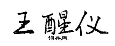 曾慶福王醒儀行書個性簽名怎么寫