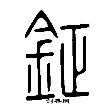 說文解字寫的鉦